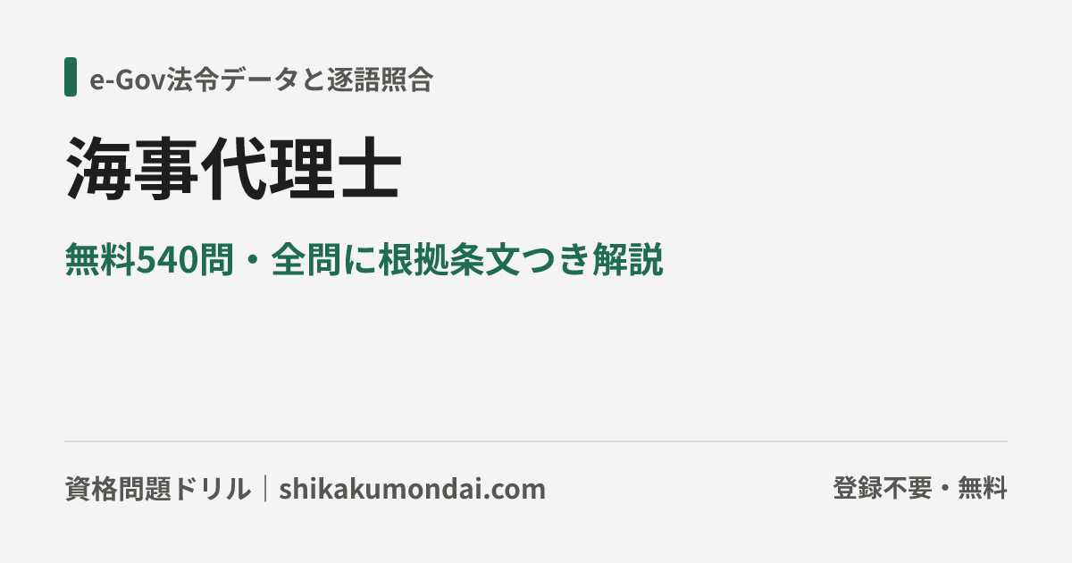 海事代理士試験｜合格率52.9%・過去問対策の無料問題540問【2026年対応